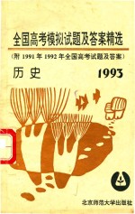 1993年全国高考历史模拟试题及答案精选