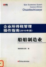 船舶制造业  企业所得税管理操作指南  2010年版