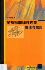 多指标非线性控制理论与应用