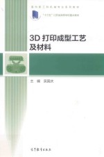 3D打印成型工艺及材料