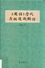 《国语》历代序跋题识辑证