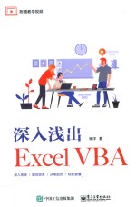 深入浅出Excel VBA