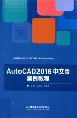 AutoCAD 2016中文版案例教程