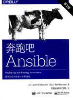 奔跑吧Ansible  探索自动化配置与部署捷径  第2版