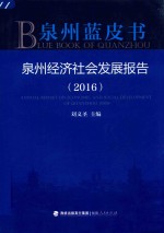 泉州蓝皮书：泉州经济社会发展报告 2016