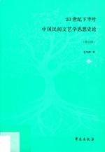 20世纪下半叶中国民间文艺学思想史论