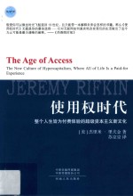 使用权时代 整个人生皆为付费体验的超级资本主义新文化