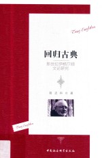 回归古典  新世纪伊格尔顿文论研究