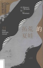 拓荒的夏娃  21位改变英国历史的杰出女性