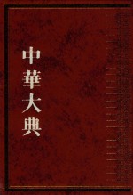 中华大典 文献目录典 古籍目录分典 子 第3册