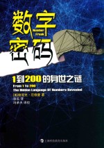 数字密码 1到200的身世之谜