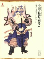 中国古版年画珍本 四川 重庆卷