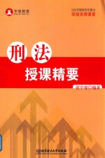 国家司法考试 华旭名师课堂 刑法授课精要 2016版