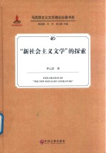 “新社会主义文学”的探索