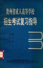 贵州省成人高等学校招生考试复习指导 文科 历史 地理