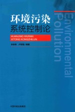 环境污染系统控制论