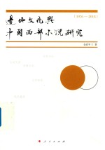 边地文化与中国西部小说研究 1976-2018