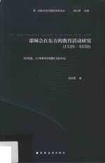 耶稣会在东方的教育活动研究:1549-1650 以印度、日本和中国澳门为中心