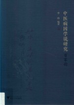 中医病因学说研究百家论