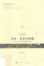 文学、社会与传媒 洛文塔尔批判的传播哲学研究