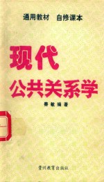 现代公共关系学