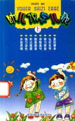 幼儿识字儿歌 上