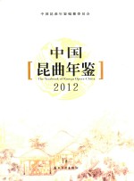 中国昆曲年鉴 2012