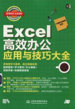 Excel高效办公应用与技巧大全  即用即查  实战精粹