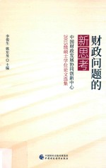 财政问题的新思考 中国财政发展协同创新中心2015级硕士学位论文选集