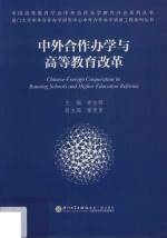 中外合作办学质量工程系列丛书 中外合作办学与高等教育改革