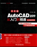 AutoCAD 2019从入门到精通  实战案例版  中文版