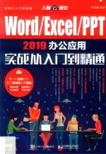 Word/Excel/PPT 2019办公应用实战从入门到精通