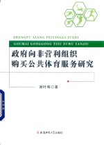 政府向非营利组织购买公共体育服务研究