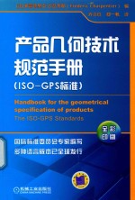 产品几何技术规范手册  ISO-GPS标准