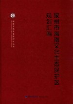 泉州市闽南文化生态保护区规划汇编