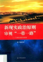 新现实政治原则审视“一带一路” 以儒家思想为视角