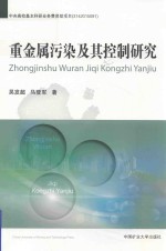 重金属污染及其控制研究