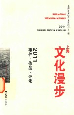 上海文化漫步 2011 事件、作品、评论