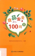 食品安全100问 2