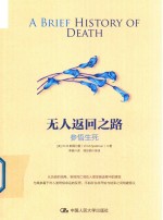 无人返回之路 参悟生死