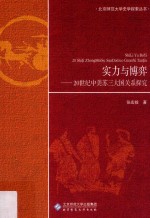 北京师范大学史学探索丛书 实力与博弈 20世纪中美苏三大国关系探究