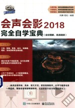 会声会影2018完全自学宝典  全彩图解、高清视频