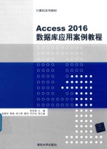 Access 2016数据库应用案例教程