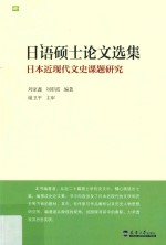 日语硕士论文选集 日本近现代文史课题研究