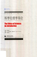 科学伦理学导论