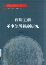 北京大学出土文献与中国古代文明研究学术丛书  西周王朝军事领导机制研究