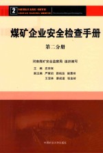 煤矿企业安全检查手册 第2分册