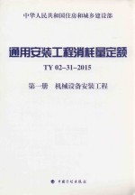 通用安装工程消耗量定额  第1册  机械设备安装工程  TY02-31-2015