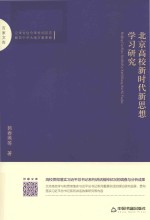 北京高校新时代新思想学习研究