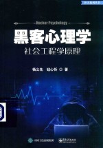 黑客心理学  社会工程学原理